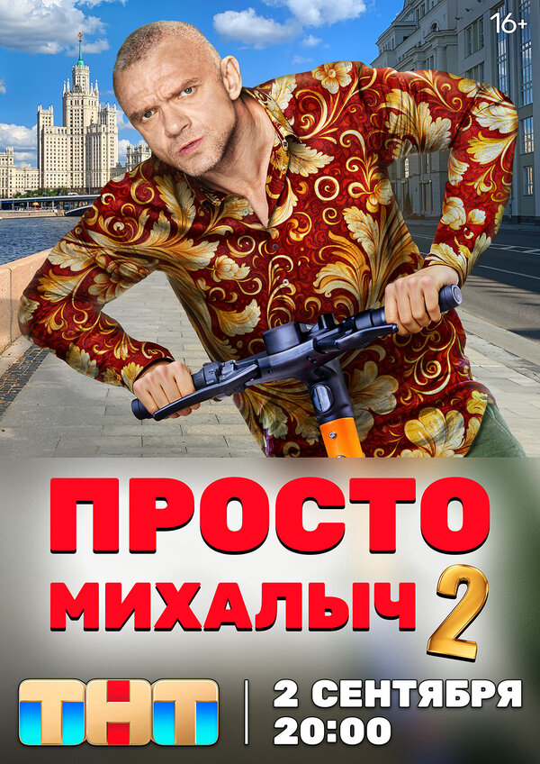 Просто Михалыч (2022) - смотреть онлайн